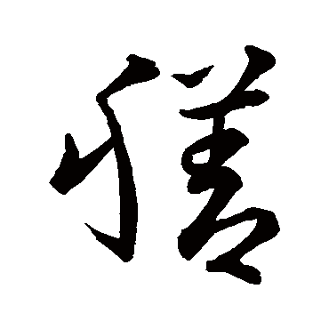 智永