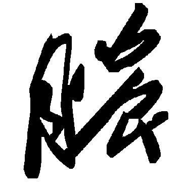 毛泽东