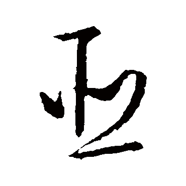 文征明