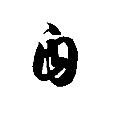 智永