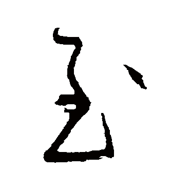 黄庭坚