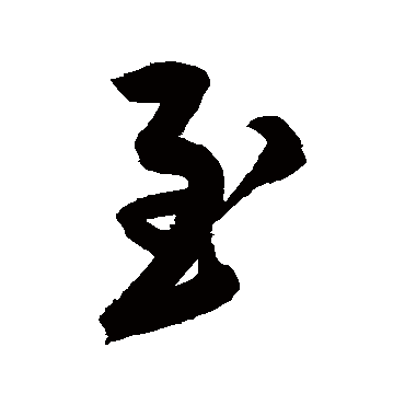 鲜于枢