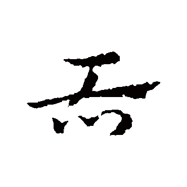 皇象
