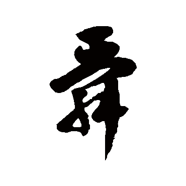 徐伯清