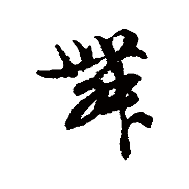 俞和