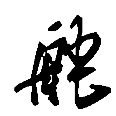 毛泽东