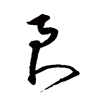 沈粲