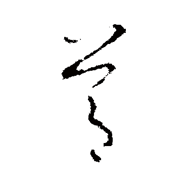 欧阳询