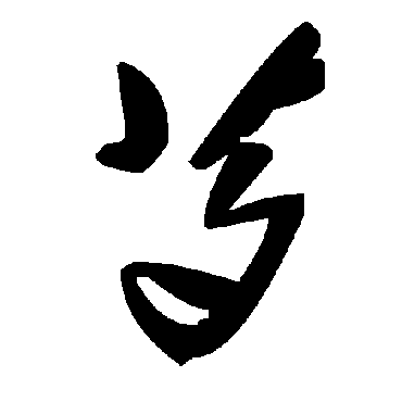 毛泽东