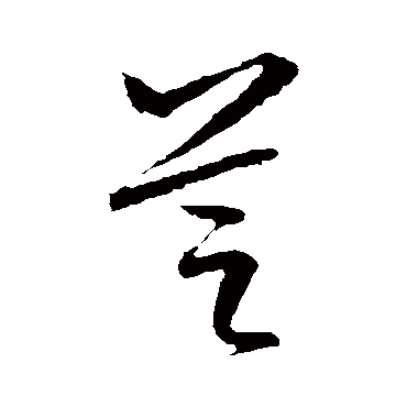 文征明