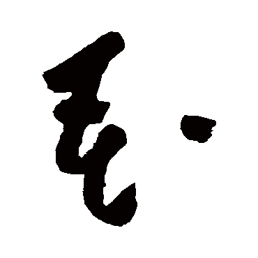 黄慎