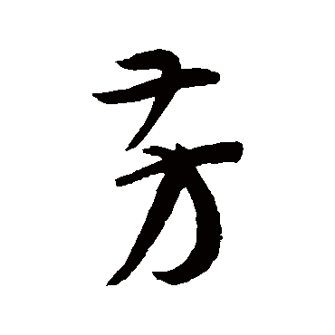 孙过庭
