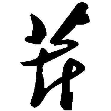 毛泽东