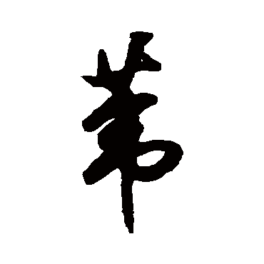 祝枝山
