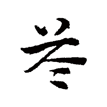 赵子昂