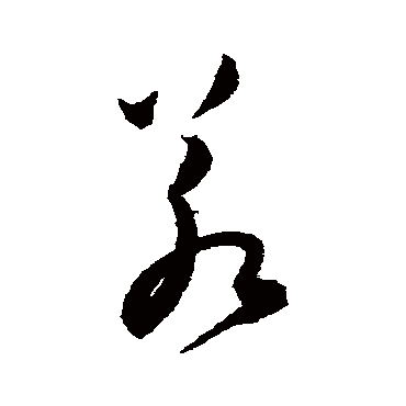 陈淳