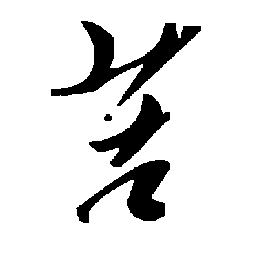 毛泽东