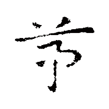 皇象