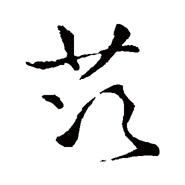 王铎