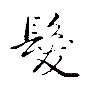 弘历