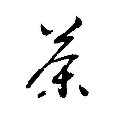 谢铎
