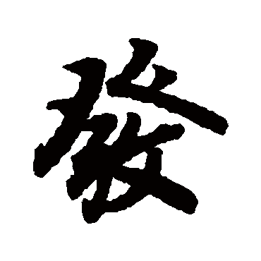 陆柬之