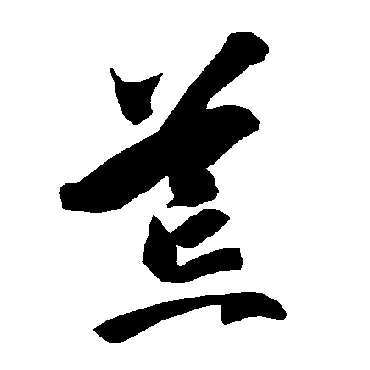 智永