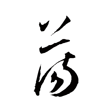 王宠