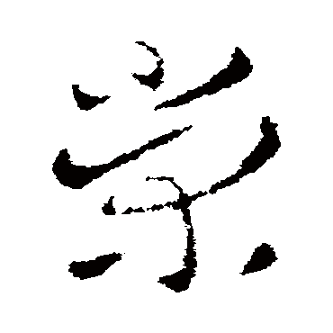 皇象