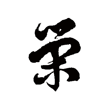 徐伯清