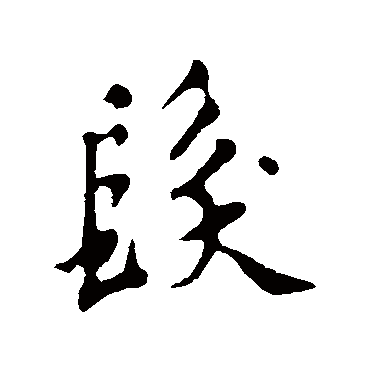 苏轼