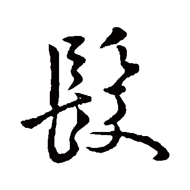庾亮