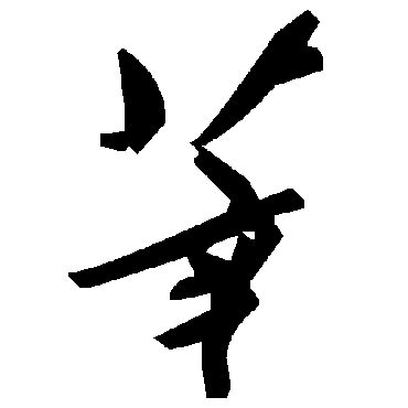 毛泽东