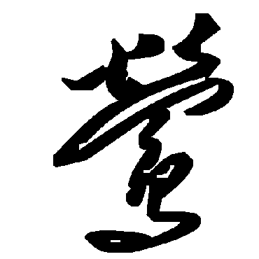 毛泽东