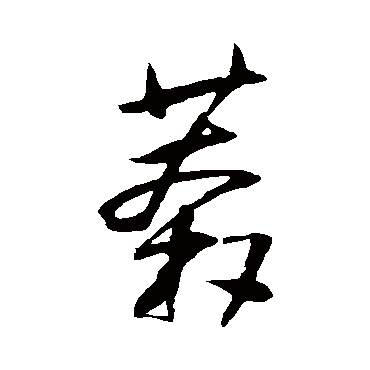 王铎