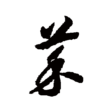 赵构