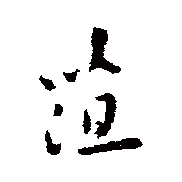 王宠
