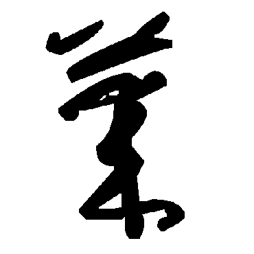 毛泽东