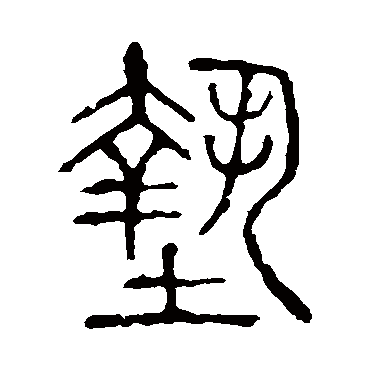 说文解字