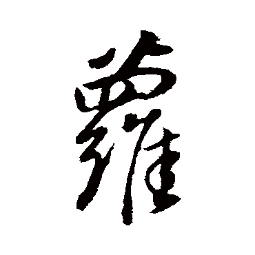 董其昌