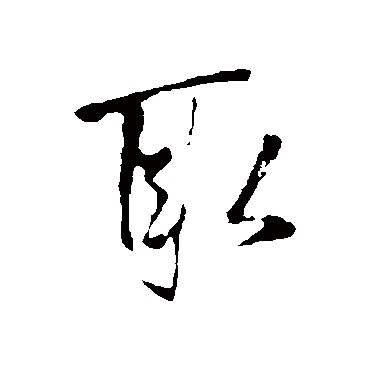 王铎