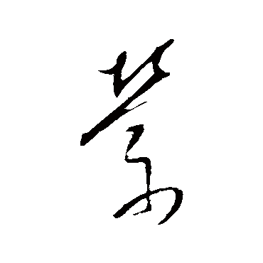 董其昌