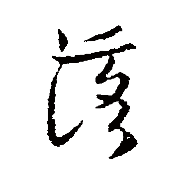 欧阳询