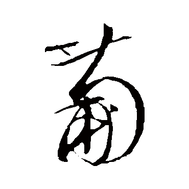 文彭