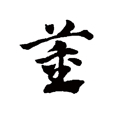 赵子昂
