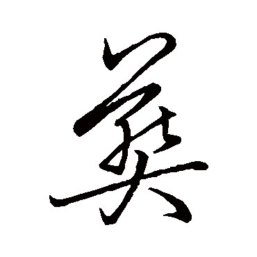 李北海