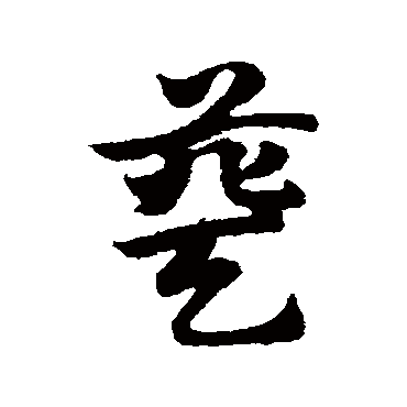 赵子昂