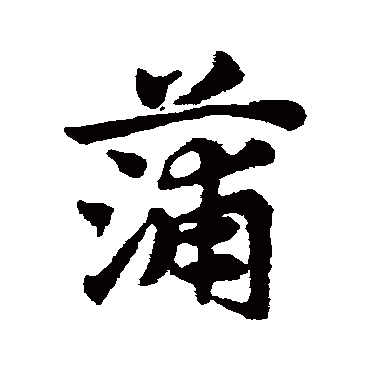 邓文原