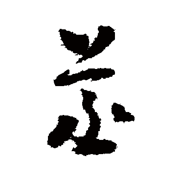 怀素