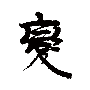 伊秉绶